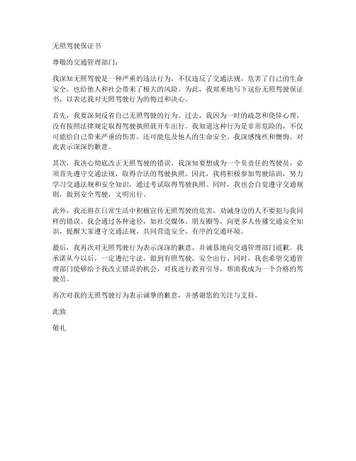 无照驾驶保证书