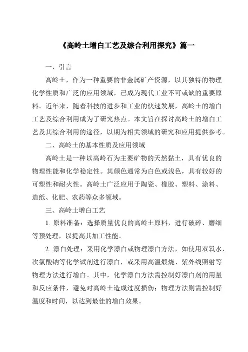 《2024年高岭土增白工艺及综合利用探究》范文