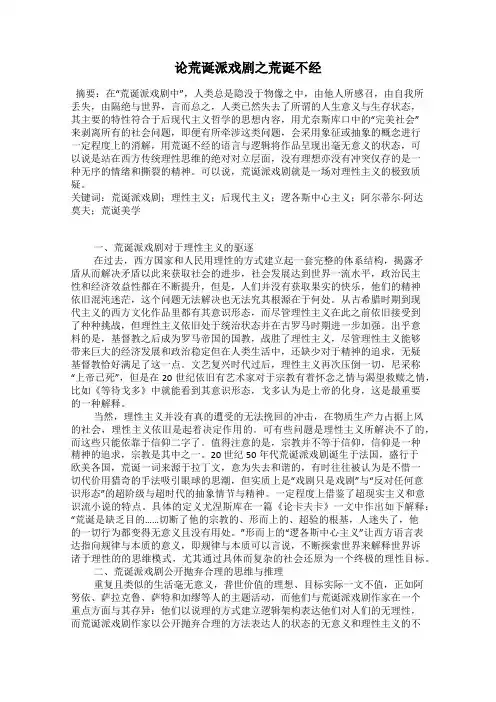 论荒诞派戏剧之荒诞不经