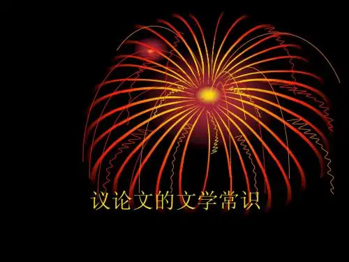 议论文的文体知识