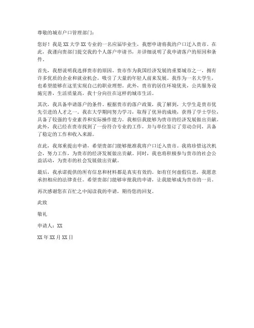 大学生个人落户申请书