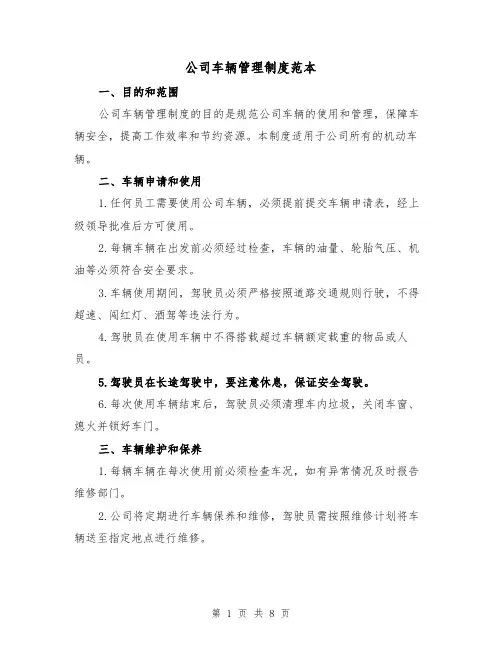 公司车辆管理制度范本（4篇）