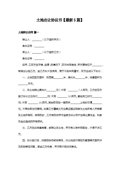 土地出让协议书【最新5篇】