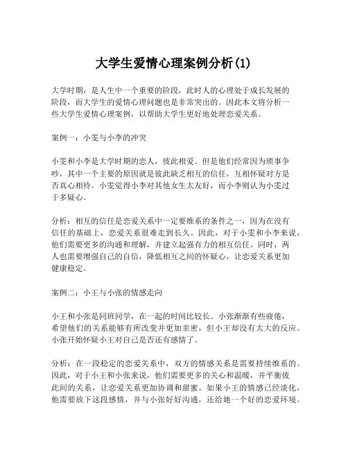 大学生爱情心理案例分析(1)