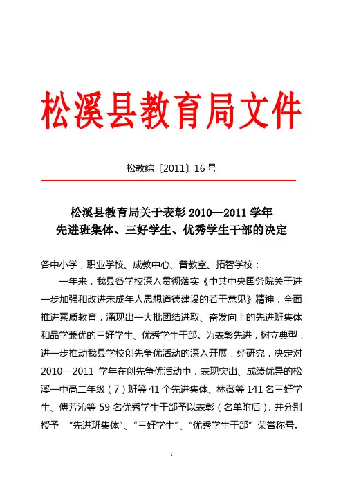 松溪县教育局关于表彰20102011学年先进班集体`三好学生`优秀