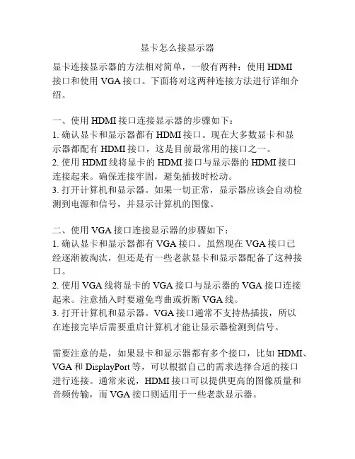 显卡怎么接显示器