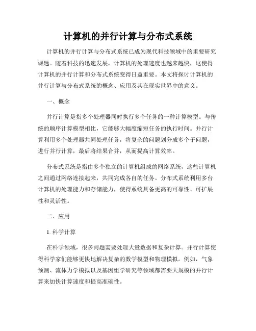 计算机的并行计算与分布式系统
