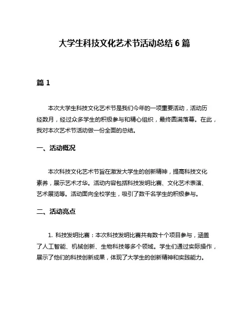 大学生科技文化艺术节活动总结6篇