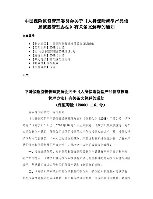 中国保险监督管理委员会关于《人身保险新型产品信息披露管理办法》有关条文解释的通知