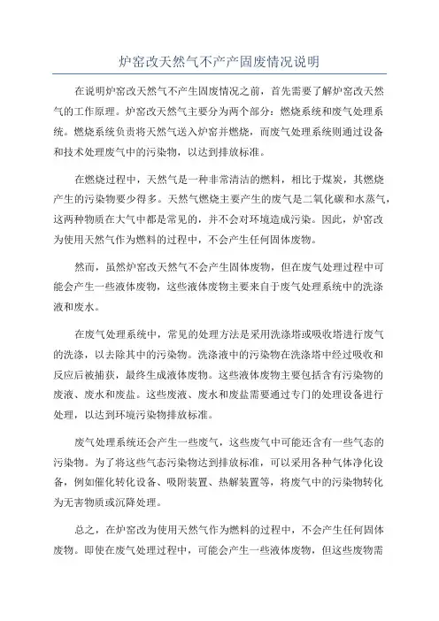 炉窑改天然气不产产固废情况说明