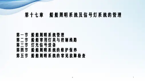 第十七章船舶照明系统及信号灯系统的管理