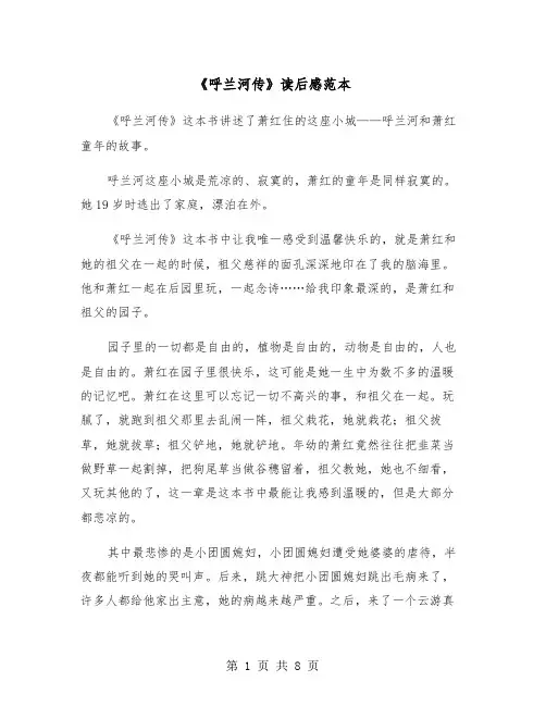 《呼兰河传》读后感范本（5篇）