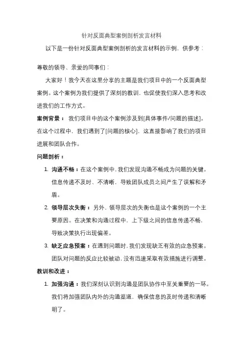 针对反面典型案例剖析发言材料