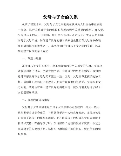 父母与子女的关系