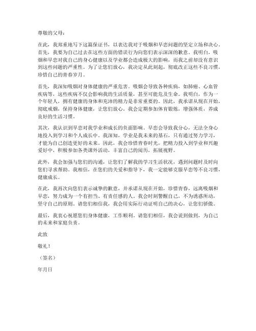 关于吸烟早恋的保证书