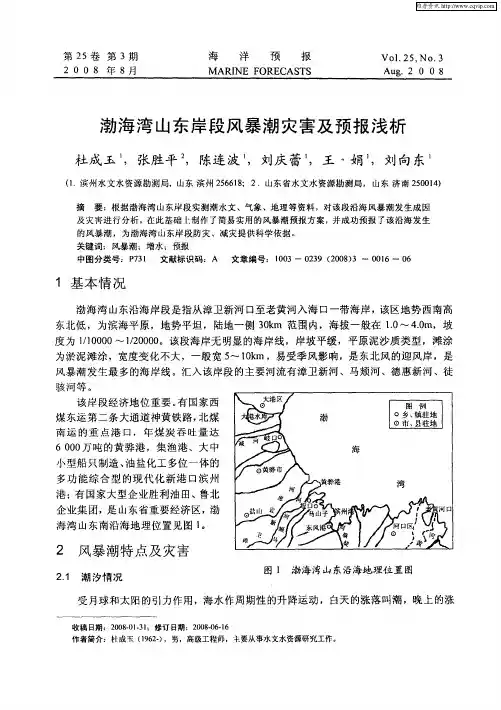 渤海湾山东岸段风暴潮灾害及预报浅析