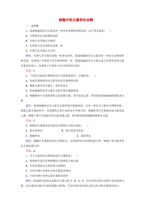 高中生物第二章组成细胞的分子第1节细胞中的元素和化合物2作业含解析新人教版必修