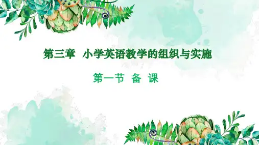 第三章小学英语课堂教学技能与运用