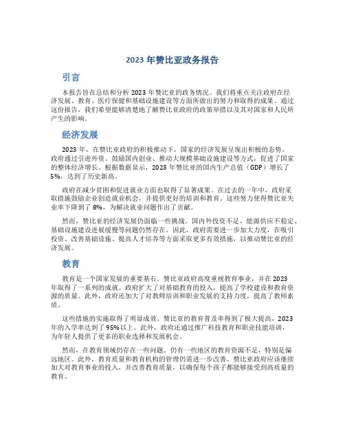 2023年赞比亚政务报告