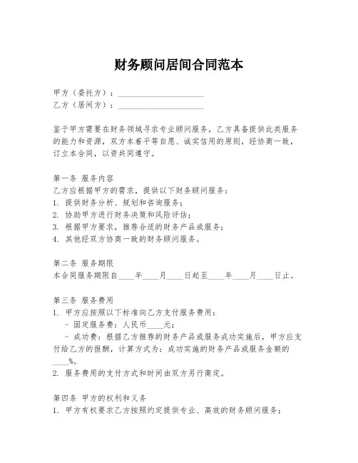 财务顾问居间合同范本