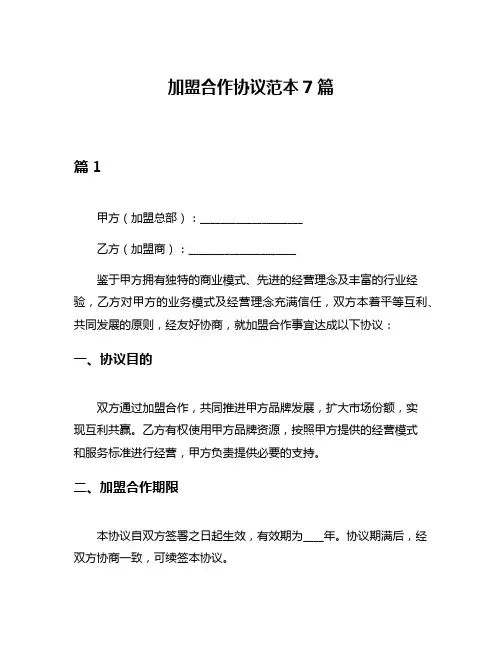 加盟合作协议范本7篇