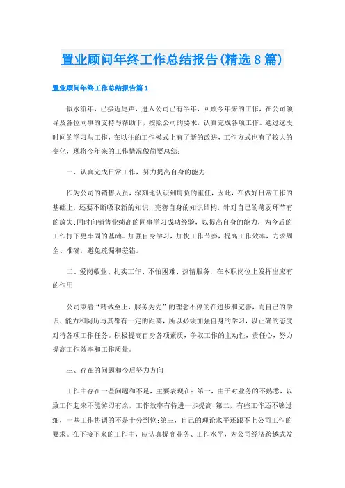 置业顾问年终工作总结报告(精选8篇)