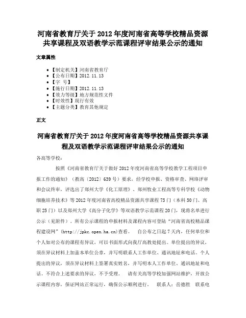 河南省教育厅关于2012年度河南省高等学校精品资源共享课程及双语教学示范课程评审结果公示的通知