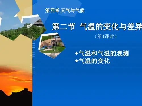 星球地理七年级上册第四章第二节 气温的变化与差异(共27张PPT)