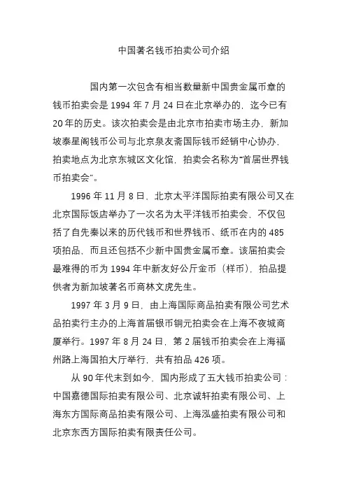 中国著名钱币拍卖公司介绍