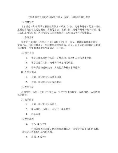 三年级科学下册新教科版第三单元《太阳、地球和月球》教案