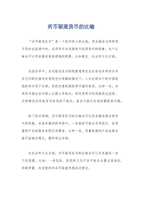 劣币驱逐良币的比喻