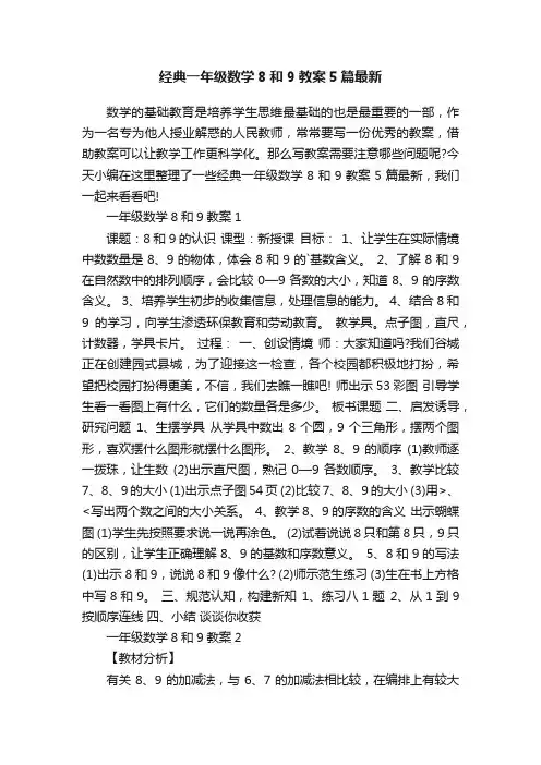 经典一年级数学8和9教案5篇最新