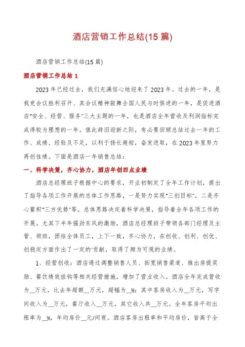 酒店营销工作总结(15篇)