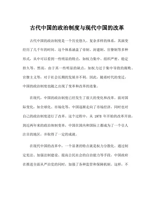 古代中国的政治制度与现代中国的改革