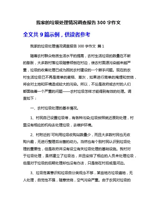 我家的垃圾处理情况调查报告300字作文