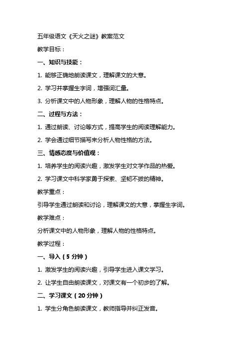 五年级语文《天火之谜》教案范文