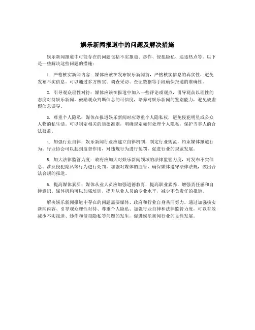 娱乐新闻报道中的问题及解决措施