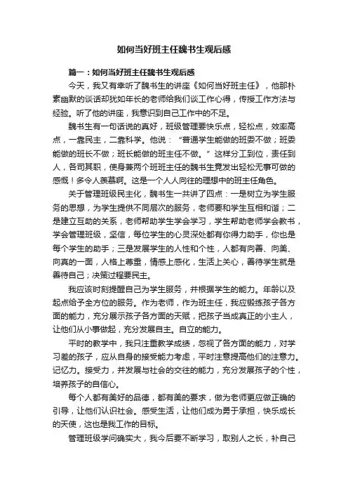如何当好班主任魏书生观后感