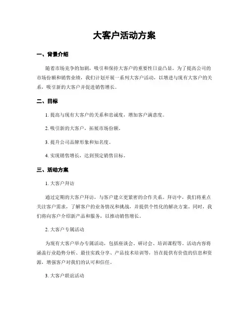 大客户活动方案