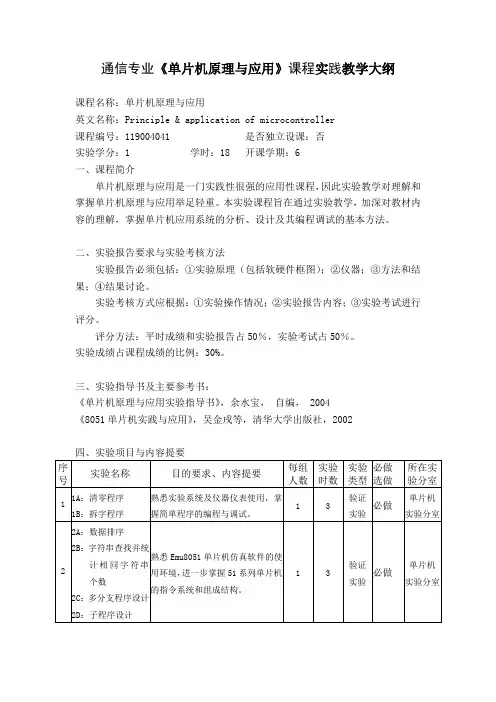 单片机实验教学大纲