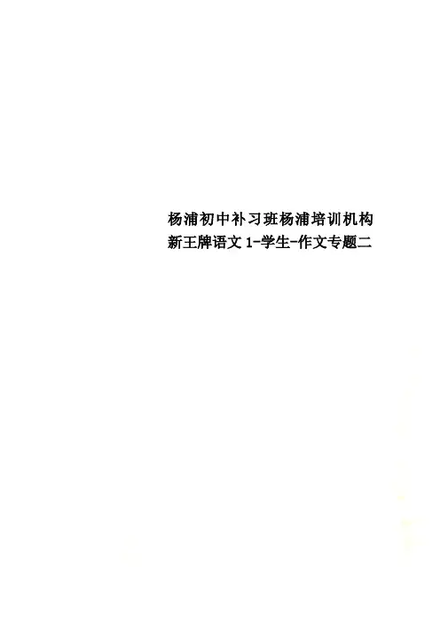 杨浦初中补习班杨浦培训机构新王牌语文1-学生-作文专题二_New