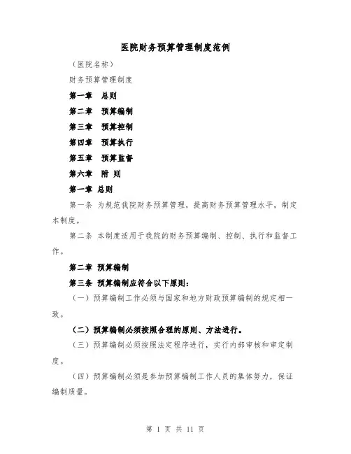 医院财务预算管理制度范例（三篇）