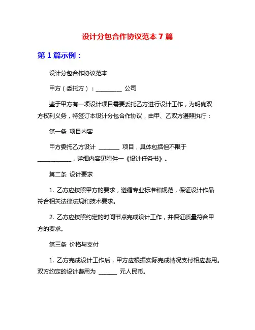 设计分包合作协议范本7篇