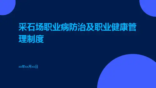 采石场职业病防治及职业健康管理制度