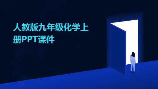 2024版人教版九年级化学上册PPT课件