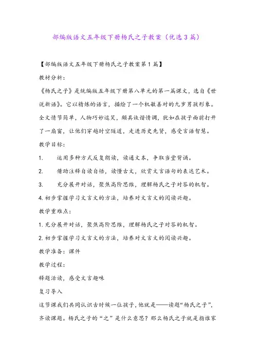 部编版语文五年级下册杨氏之子教案(优选3篇)