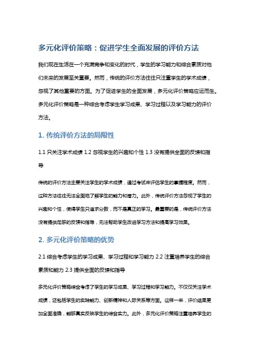 多元化评价策略：促进学生全面发展的评价方法