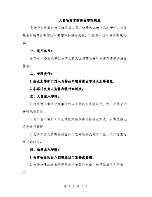 人员物品车辆进出管理制度（3篇）