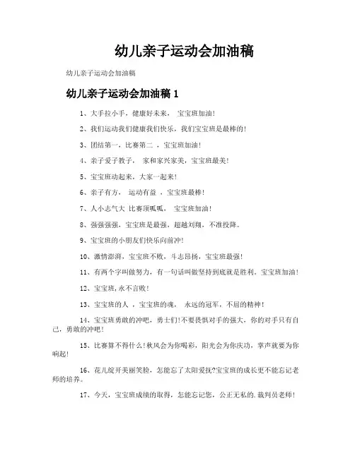 幼儿亲子运动会加油稿