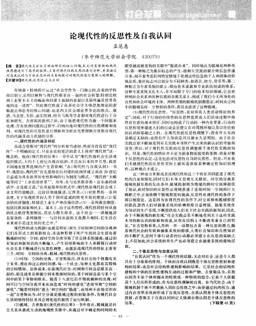 论现代性的反思性及自我认同